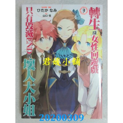 空运版  青文  转生成女性向游戏只有毁灭END的坏人大小姐(03)(全新)