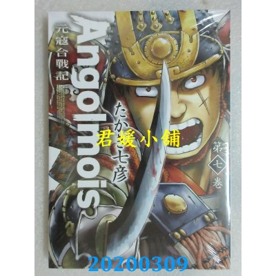 空运版  青文  Angolmois 元寇合战记(07) 
作者： たかぎ七彦