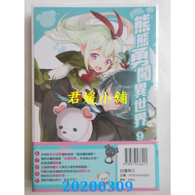 空运版  角川小说  熊熊勇闯异世界 (9)
 作者： くまなの(全新)