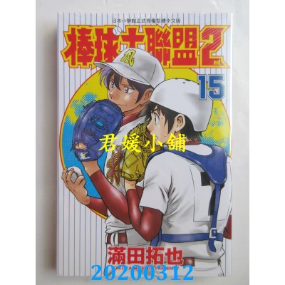 空运版  青文  棒球大联盟2nd(15)
 作者： 满田拓也(全新)