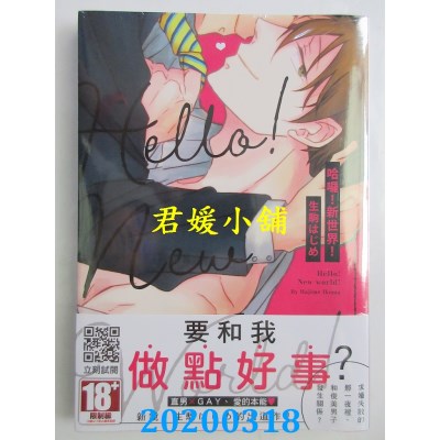 空运版  青文  哈啰！新世界！(全)
 作者： 生驹はじめ(全新)