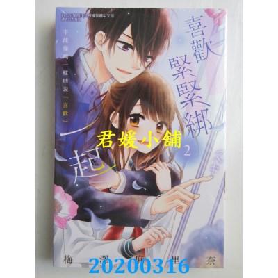 空运版  东立  喜欢紧紧绑一起 2 作者： 梅泽麻里奈(全新)