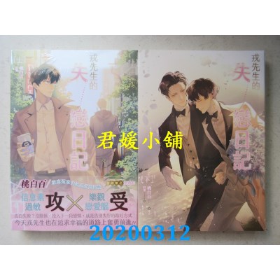 空运版  畅销书  戎先生的失恋日记 上 + 下  作者： 桃白百  !