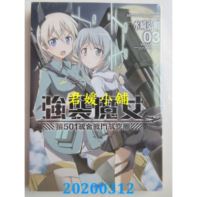 空运版  长鸿  强袭魔女 第５０１统合战斗航空团 3
(全新)
