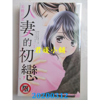 空运版  长鸿  人妻的初恋 1
 作者： 美樱芹菜(全新)