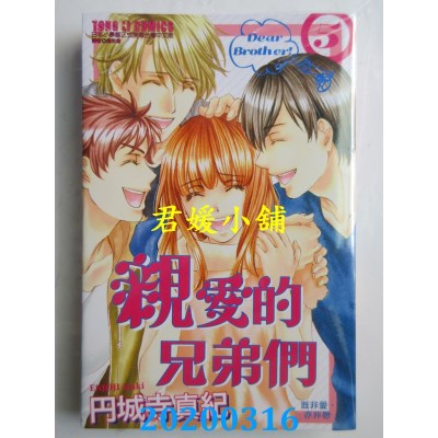 空运版  东立  亲爱的兄弟们 5完 作者： 円城寺真纪(全新)