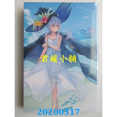 空运版  青文小说  魔女之旅(07)
 作者： 白石定规(全新)