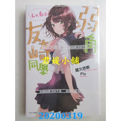 空运版  尖端小说  弱角友崎同学(6.5)
 作者： 屋久悠树(全新)