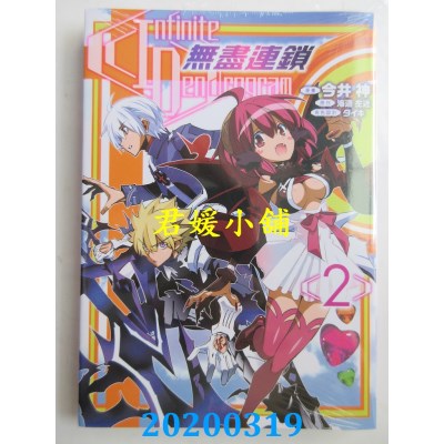 空运  东立  Infinite Dendrogram -无尽连锁- 2
 作者： 海道 左近...