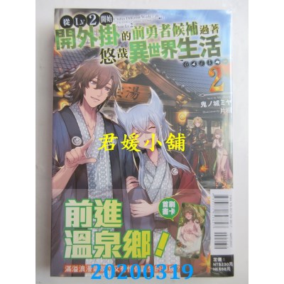 空运版  东立小说  从Lv2开始开外挂的前勇者候补过着悠哉异世界生活 2