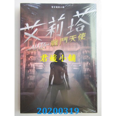 空运版  青文小说  艾莉塔：战斗天使
 作者： Pat Cadigan(全新)