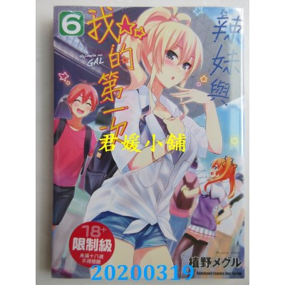 空运版  角川  辣妹与我的第一次 (6)
 作者： 植野メグル(全新)