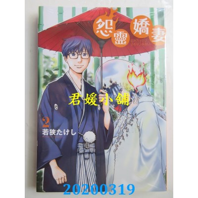 空运版  青文  怨灵娇妻(02)
 作者： 若狭たけし(全新)