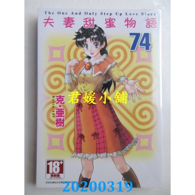 空运版  青文  夫妻甜蜜物语-Step Up Love Story-(74)(全新)