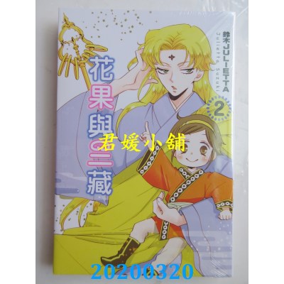 空运版  东立  花果与三藏 2
 作者： 铃木JULIETTA(全新)
