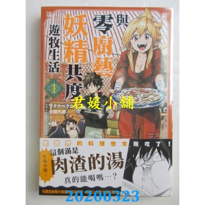 空运版  东贩  与零厨艺妖精共度游牧生活 1
 (全新)