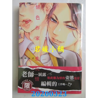 空运版  东贩  情色作家的爱玩情事【限】
 作者：羽柴みず(全新)