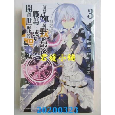 空运  角川小说  这是你与我的最后战场，或是开创世界的圣战(3)