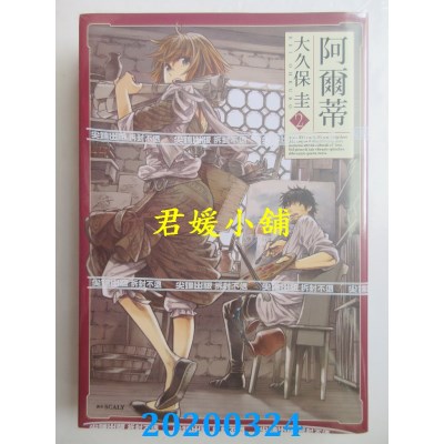 空运版  尖端  阿尔蒂(02)
 作者： 大久保圭(全新)