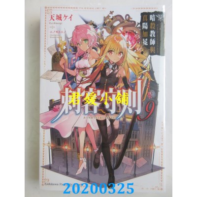空运版  角川小说  刺客守则 (9) 暗杀教师与真阳加冕(全新)