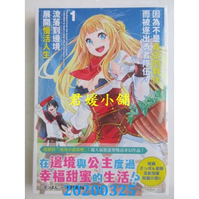 空运  角川  因为不是真正的伙伴而被逐出勇者队伍，流落到边境展开慢活人生(1)