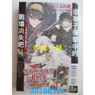 空运版  东立小说  从被子弹击中的战场消失吧Ⅱ─子弹魔法与亡灵程序─