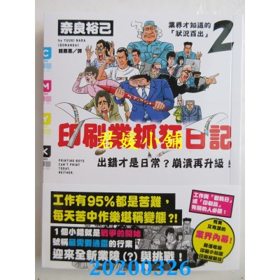 空运版  畅销书  印刷业抓狂日记：出错才是日常？崩溃再升级！
@