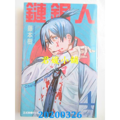 空运版  东立  链锯人 4
 作者： 藤本树(全新)