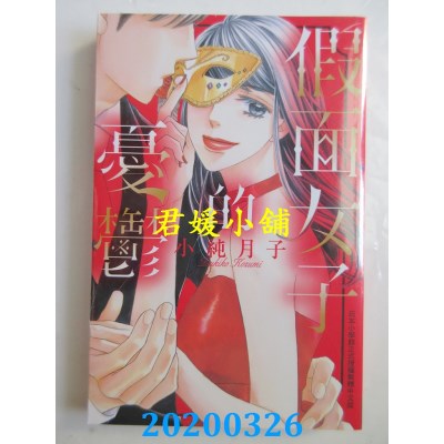 空运版  长鸿  假面女子的忧郁
 作者： 小纯月子(全新)