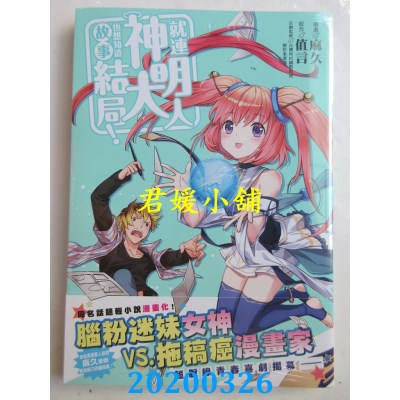 空运  角川  就连神明大人也想知道故事结局！ 
作者：麻久, 值言