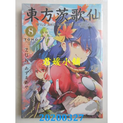 空运版  东立  东方茨歌仙 8
 作者： ZUN, あずまあや(全新)