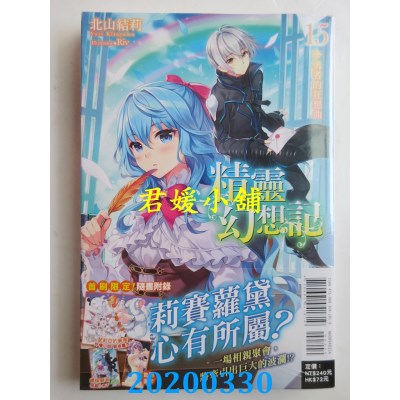 空运版  东立小说  精靈幻想記 15.勇者的狂想曲 (首刷限定版)