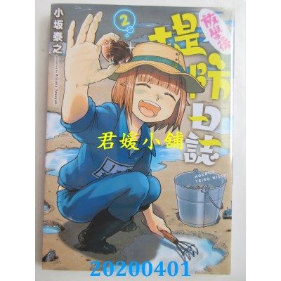 空运版  青文  放学后堤防日志(02)
 作者： 小坂泰之(全新)