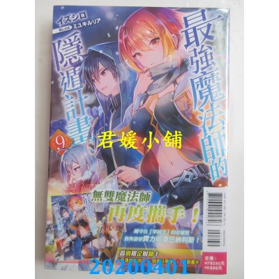空运版  东立小说  最强魔法师的隐遁计划 9 (首刷限定版)
(全新)