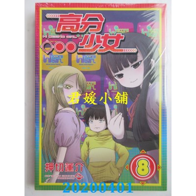 空运版  东立  高分少女 8
 作者： 押切莲介(全新)