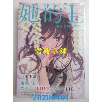 空运版  畅销书  她的L～骗子们的攻防战～
 作者： 三田千惠  !