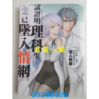 空运版  东立  试证明理科生已坠入情网。 2
 (全新)