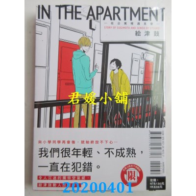 空运版  东立  IN THE APARTMENT-在公寓里遇见爱- 全
(全新)