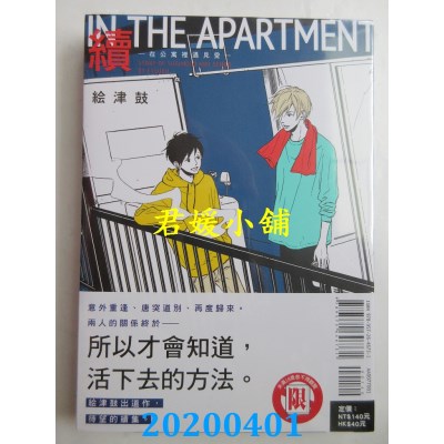 空运版  东立  续IN THE APARTMENT-在公寓里遇见爱- 全
(全新)