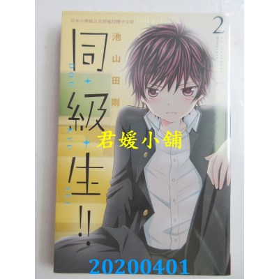 空运版  长鸿  同・级・生！！ 2 
作者： 池山田刚(全新)