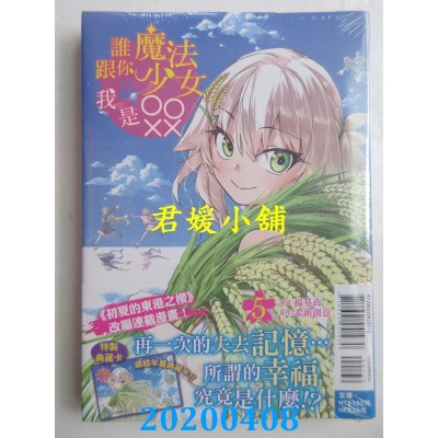 空运版  东立  谁跟你魔法少女，我是OOXX 5 (首刷附录版)(全新)