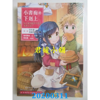 空运  畅销书  小书痴的下克上：为了成为图书管理员不择手段【漫画版】第一部 没有书，我就自己做！(2) ^