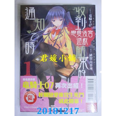 空运版  东立  收到恋爱后宫游戏结束的通知之时 1
(全新)