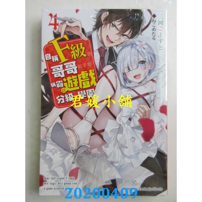 空运版  角川小说  自称F级的哥哥似乎要称霸以游戏分级的学园？ (4)