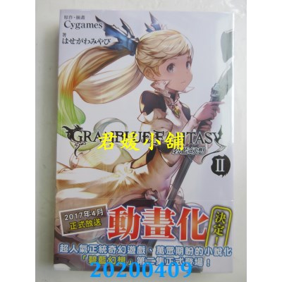 空运版  青文小说  碧蓝幻想(02)
 作者： はせがわみやび(全新)