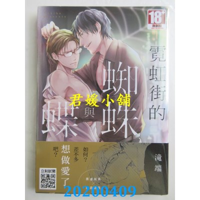 空运版  青文  霓虹街的蜘蛛与蝶(全)
 作者： 泷端(全新)