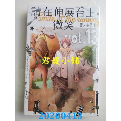 空运版  东立  请在伸展台上微笑 13
 作者： 猪ノ谷言叶(全新)