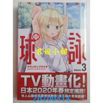 空运版  青文  球咏(03)
 作者： マウンテンプクイチ (全新)