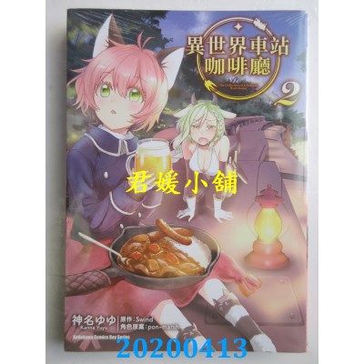 空运版  角川  异世界车站咖啡厅 (2)
 作者： 神名ゆゆ...(全新)