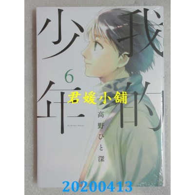 空运版  青文  我的少年(06)
 作者： 高野ひと深(全新)